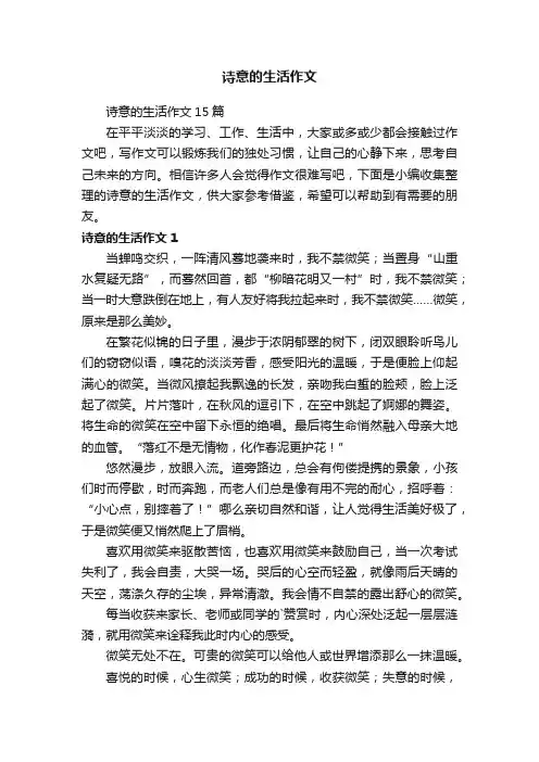 诗意的生活作文15篇