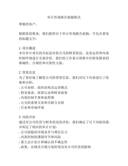 审计咨询报告底稿格式