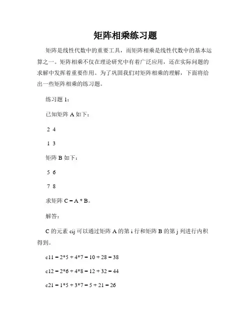 矩阵相乘练习题