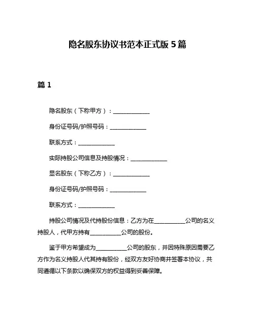 隐名股东协议书范本正式版5篇