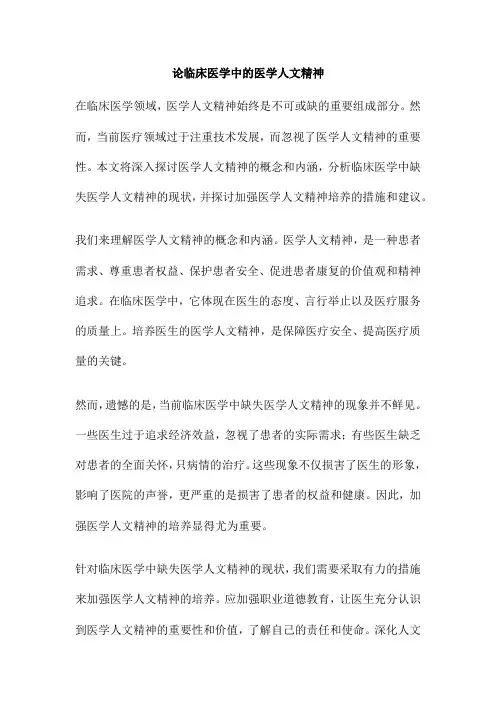 论临床医学中的医学人文精神
