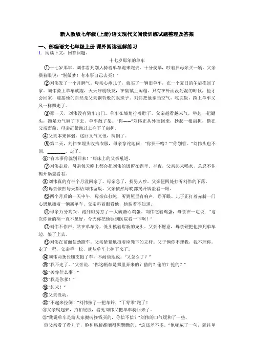 新人教版七年级(上册)语文现代文阅读训练试题整理及答案