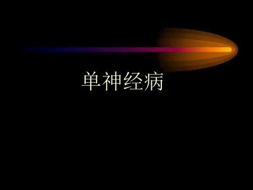单神经病