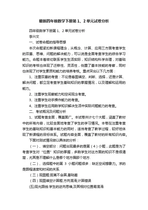 最新四年级数学下册第1、2单元试卷分析