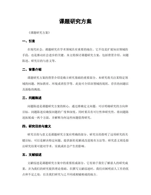 课题研究方案