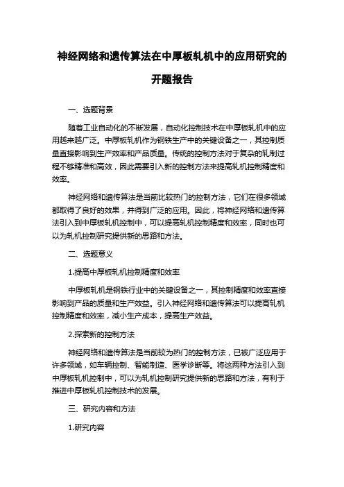 神经网络和遗传算法在中厚板轧机中的应用研究的开题报告
