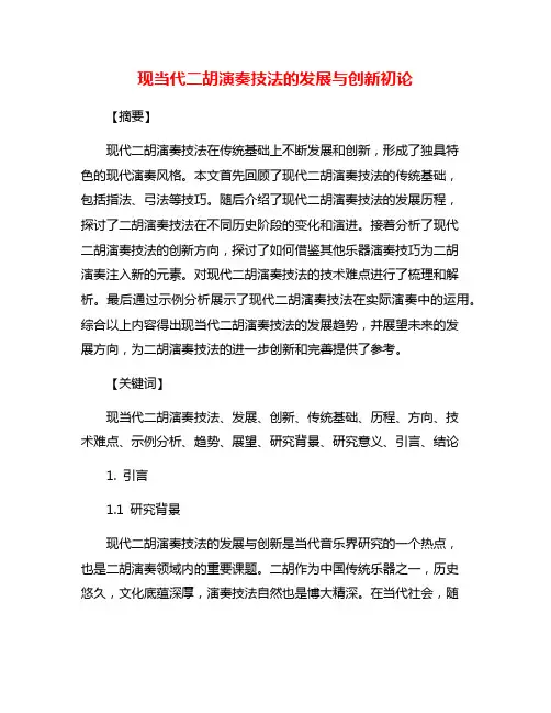 现当代二胡演奏技法的发展与创新初论