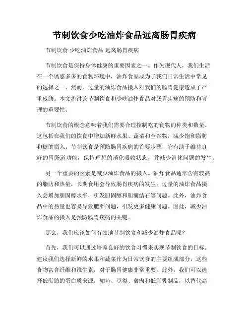 节制饮食少吃油炸食品远离肠胃疾病