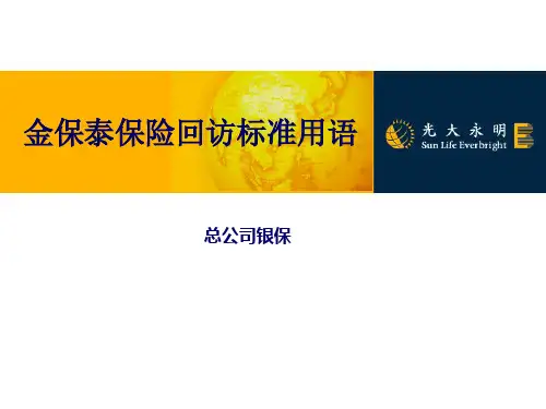 电话回访话术(金保泰)