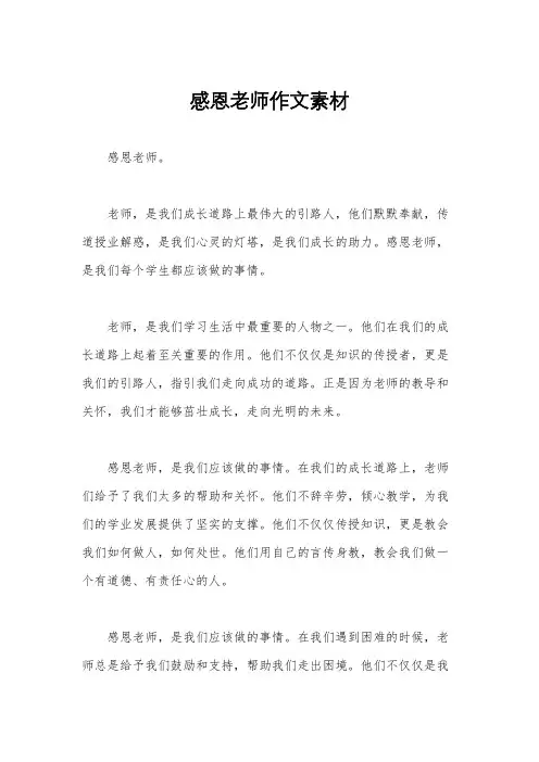 感恩老师作文素材