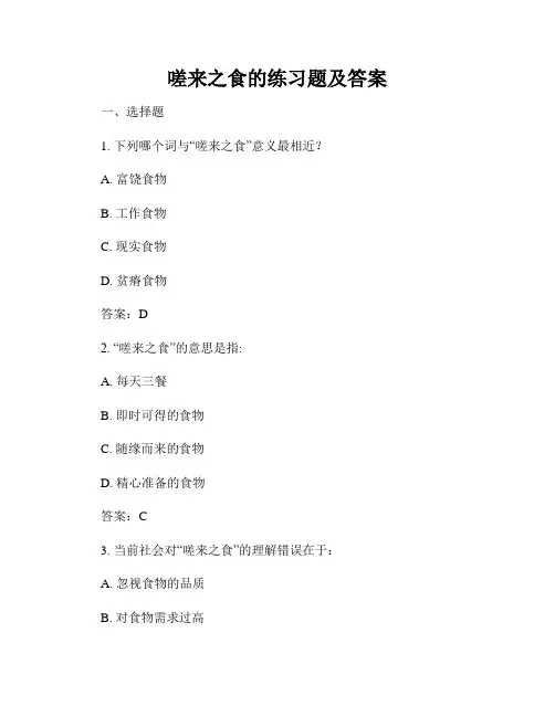 嗟来之食的练习题及答案
