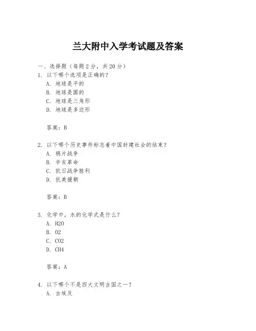 兰大附中入学考试题及答案