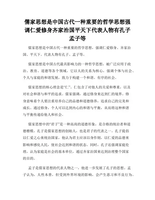儒家思想是中国古代一种重要的哲学思想强调仁爱修身齐家治国平天下代表人物有孔子孟子等