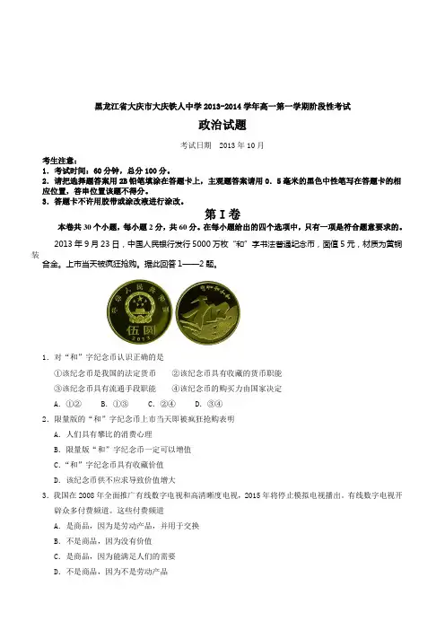 黑龙江省大庆铁人中学2013-2014学年高一上学期阶段性考试政治试题 Word版含答案