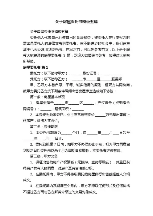 关于房屋委托书模板五篇