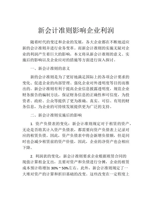 新会计准则影响企业利润