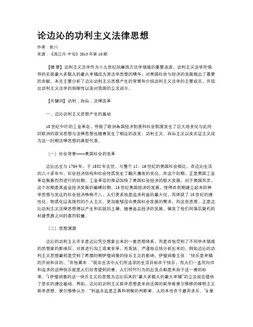 论边沁的功利主义法律思想