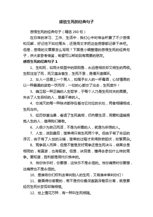 感悟生死的经典句子（精选260句）
