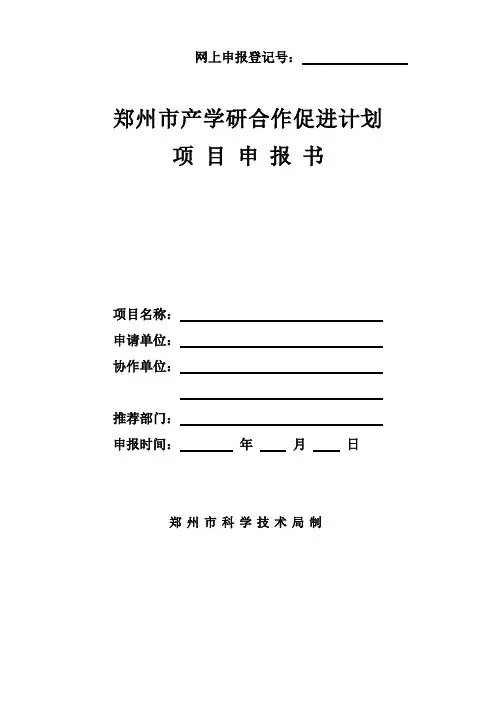 产学研合作项目申报书