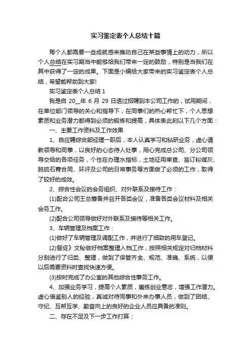 实习鉴定表个人总结十篇