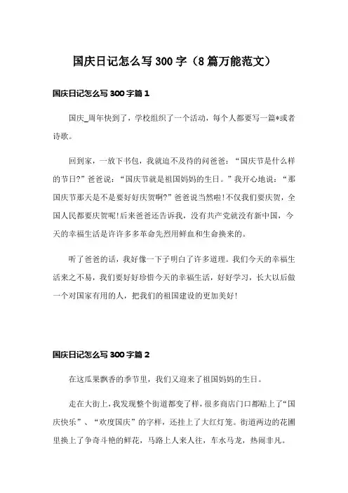 国庆日记怎么写300字(8篇万能范文)