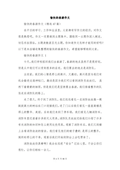 愉快的春游作文
