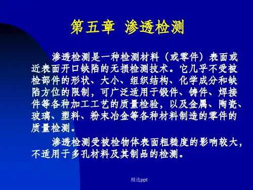 《渗透检测技术》