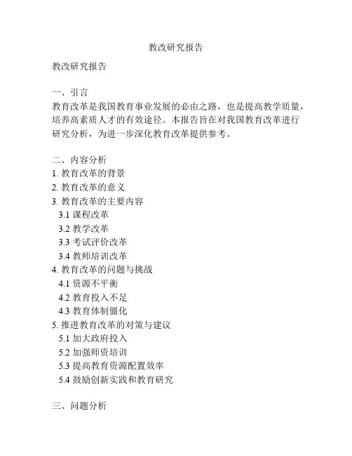 教改研究报告