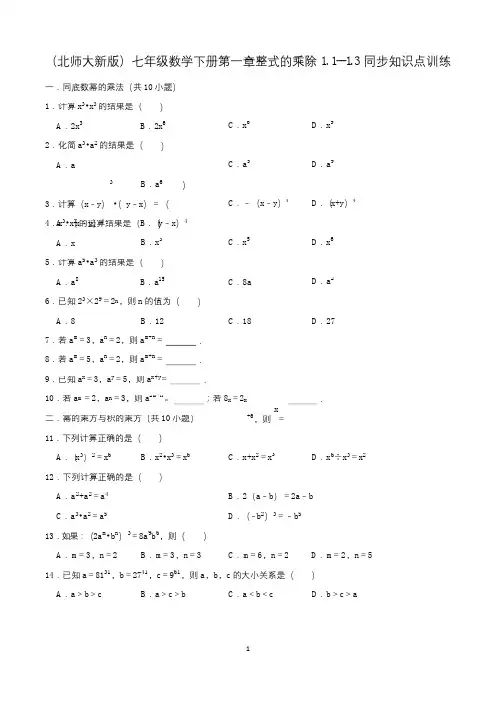 (北师大新版)七年级数学下册第一章整式的乘除1.1--1.3同步知识点训练