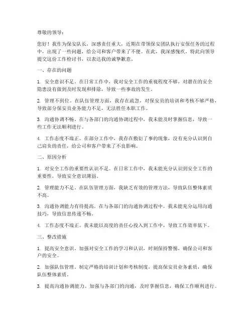 保安队长工作检讨书范文