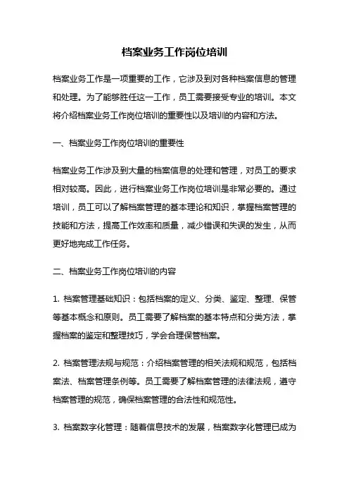 档案业务工作岗位培训