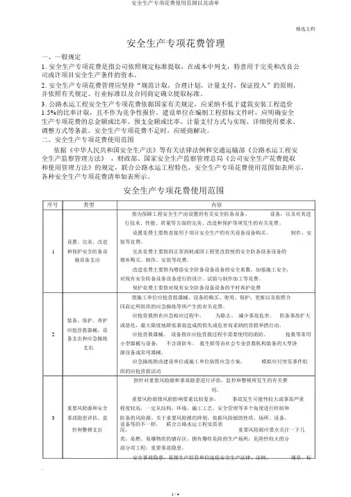 安全生产专项费用使用范围以及清单