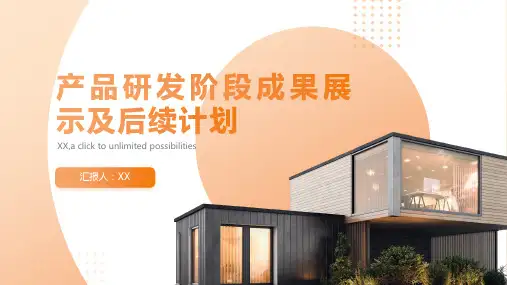 产品研发阶段成果展示及后续计划PPT