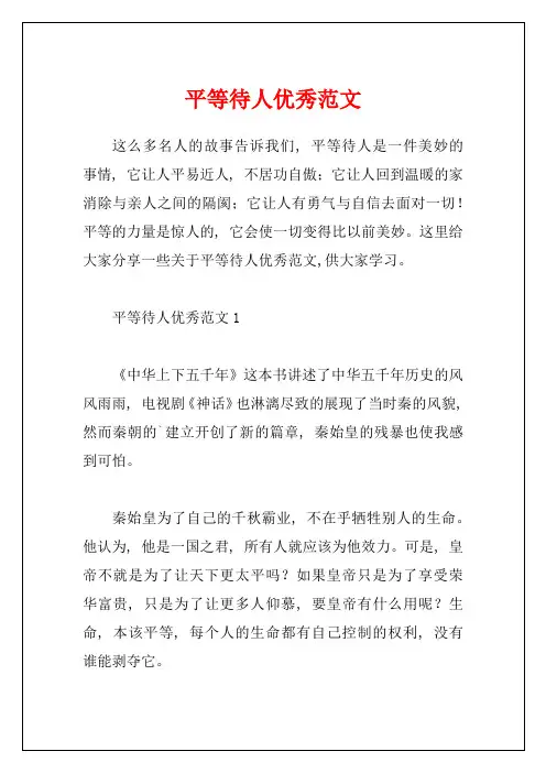 平等待人优秀范文