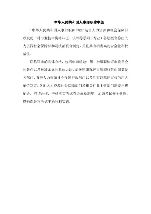 中华人民共和国人事部职称中级