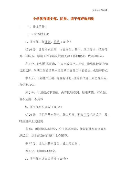 中学优秀团支部、团员、团干部评选细则