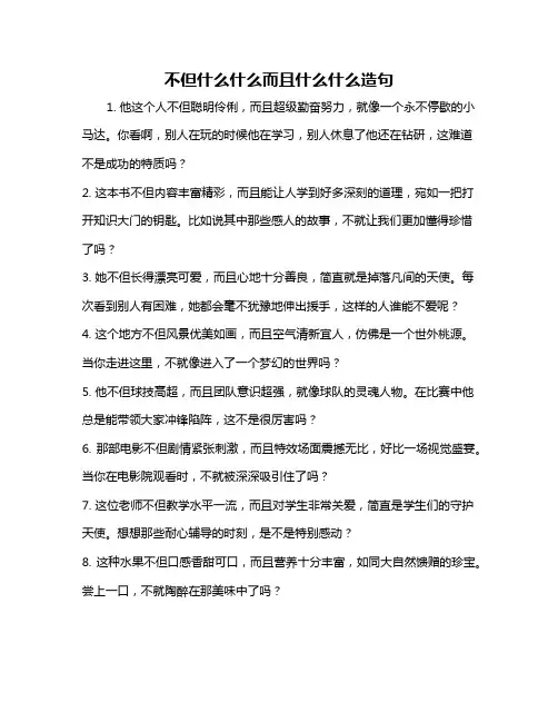不但什么什么而且什么什么造句