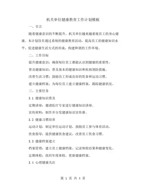 机关单位健康教育工作计划模板