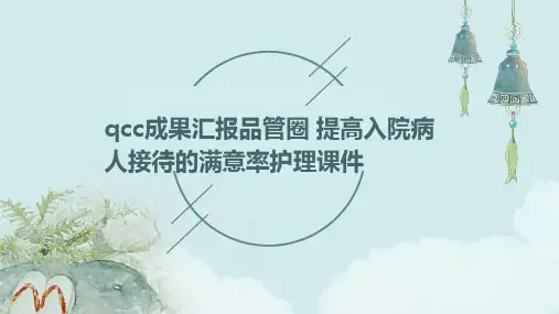 QCC成果汇报品管圈 提高入院病人接待的满意率护理课件
