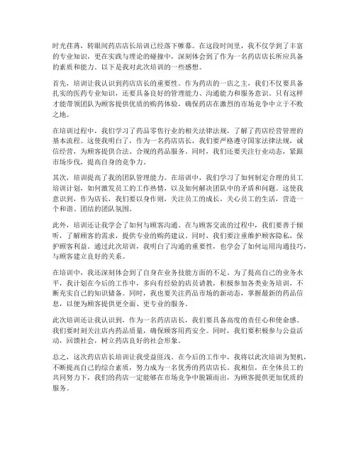 药店店长培训后的感想