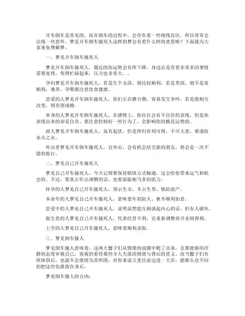 梦见开车倒车撞死人_精彩解梦