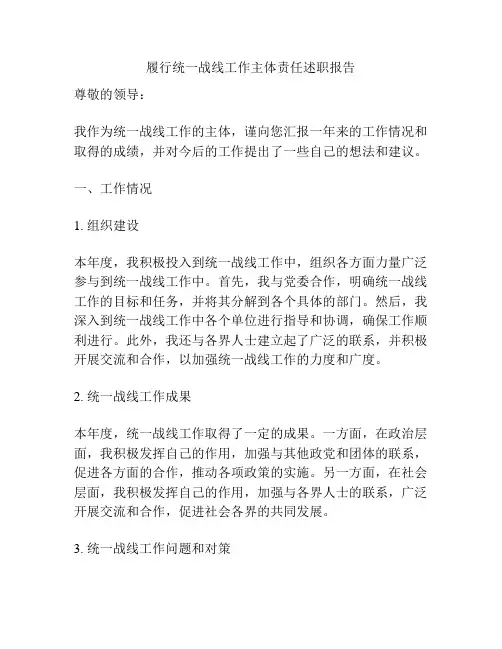履行统一战线工作主体责任述职报告