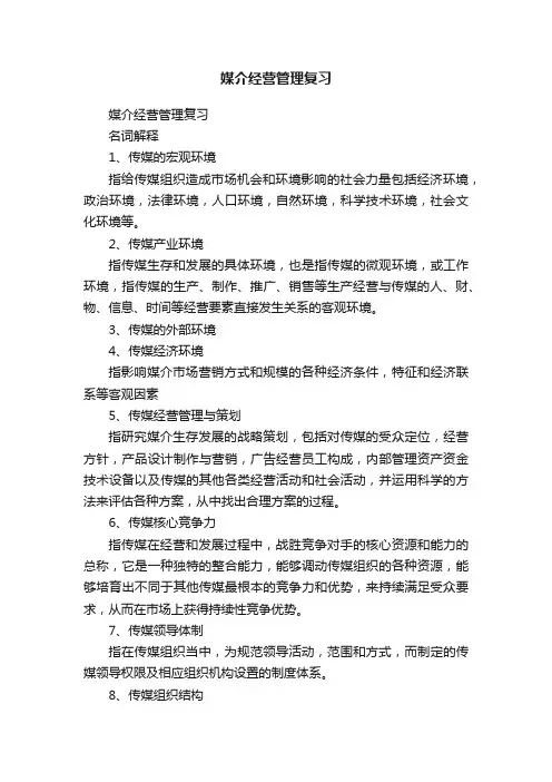 媒介经营管理复习