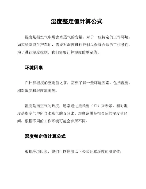 湿度整定值计算公式