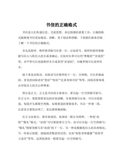 书信的正确格式