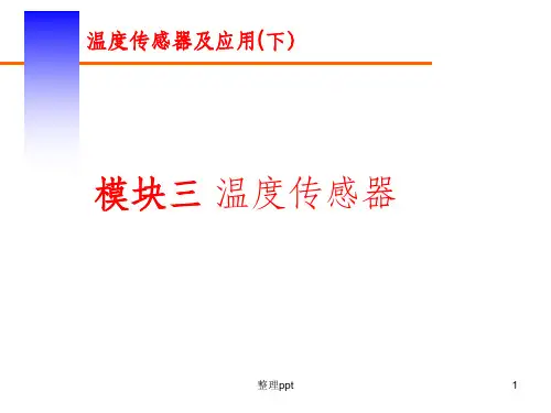 2.2 热电阻 热敏电阻传感器ppt课件