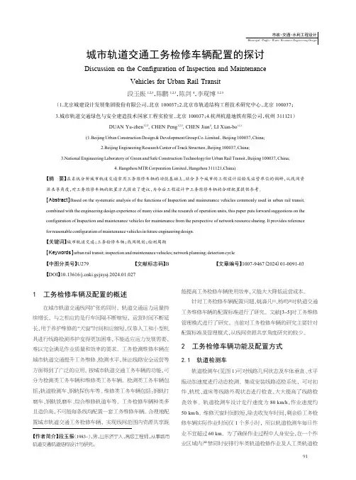 城市轨道交通工务检修车辆配置的探讨