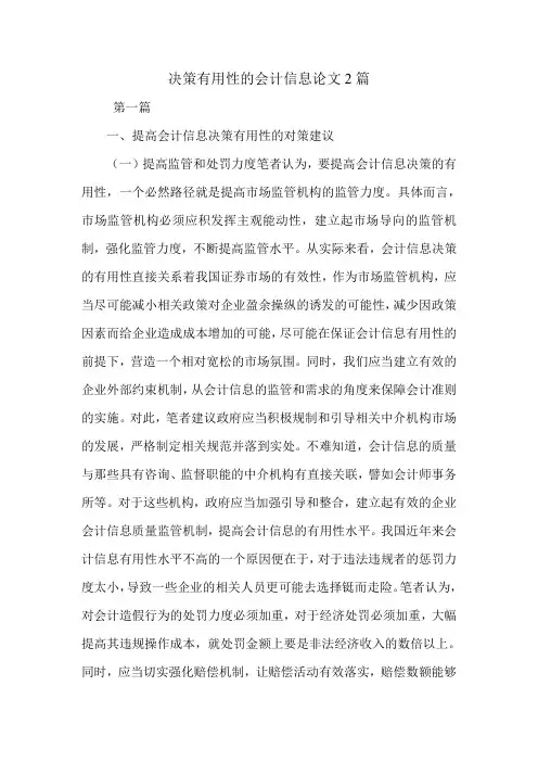决策有用性的会计信息论文2篇.doc