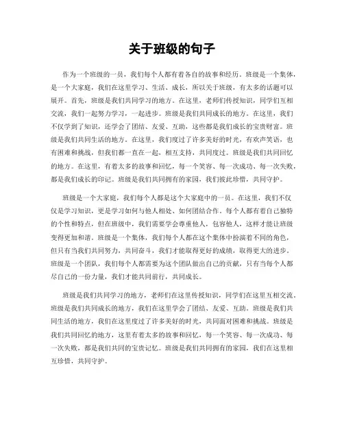 关于班级的句子