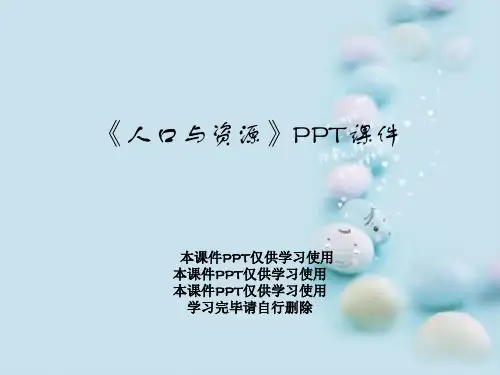 《人口与资源》PPT课件